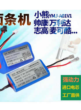 小熊压面机电池YMJ-A01V1面条机帅康 万利达 志高 麦可酷康佳配件