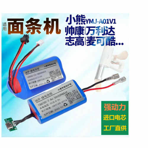 小熊压面机电池YMJ-A01V1面条机帅康 万利达 志高 麦可酷康佳配件