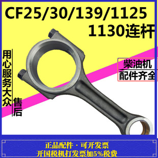 ZS1125 常发水冷单缸柴油机CF25 CF30 CF139 连杆总成 ZS1130连杆