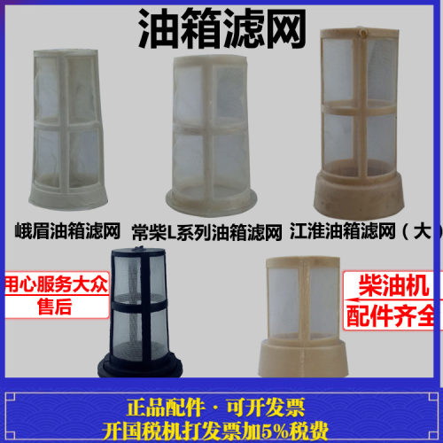 江淮常柴单缸柴油机油箱滤网加油滤网 S195 ZS1100 ZS1115L24 L28