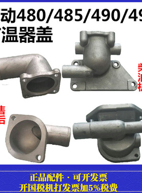 莱动水冷多缸柴油机LL480/485/490/495节温器壳/盖拖拉机叉车配件