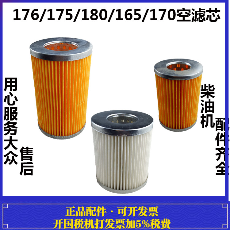 水冷单缸柴油机配件F160 R165 R170 R176 R175 R180 175F空滤芯