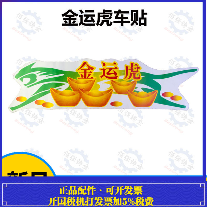 五征原厂配件五征农用三轮车金玉虎金运虎吉祥虎车贴彩条彩贴贴画