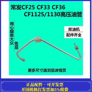 常发水冷单缸柴油机配件CF25CF139CF33CF36CF1125CF1130高压油管