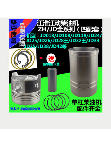 江淮柴油机JD018/108/118/24//28/32/33/35/38/42缸套四配套江动