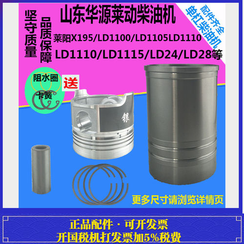 莱阳X195/LD1100/1105/1110/1115/LD24/LD28缸套四配套莱动柴油机