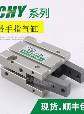 FAYTARLEE慧特立气动手指夹爪气缸吹瓶机专用气爪ACHY-20-B-16-32