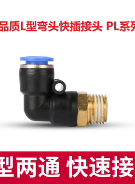 气管接头快速接头外螺纹弯头PL4-M5 6-01 8-02 10-03 12-04 16-04