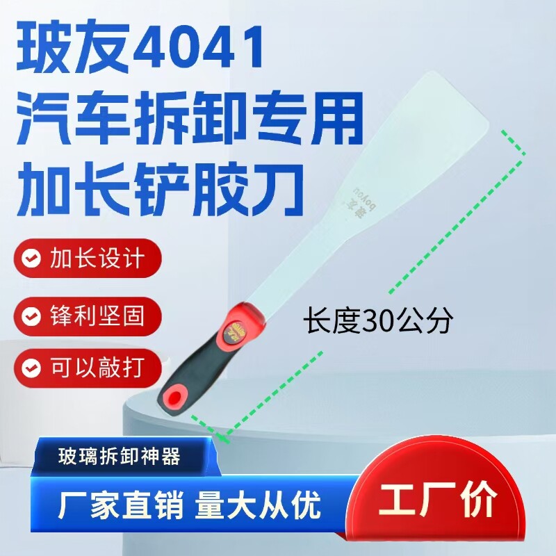 玻友加长汽车玻璃胶铲刀除胶专用拆卸工具不锈钢油灰铲子腻子刮刀图片
