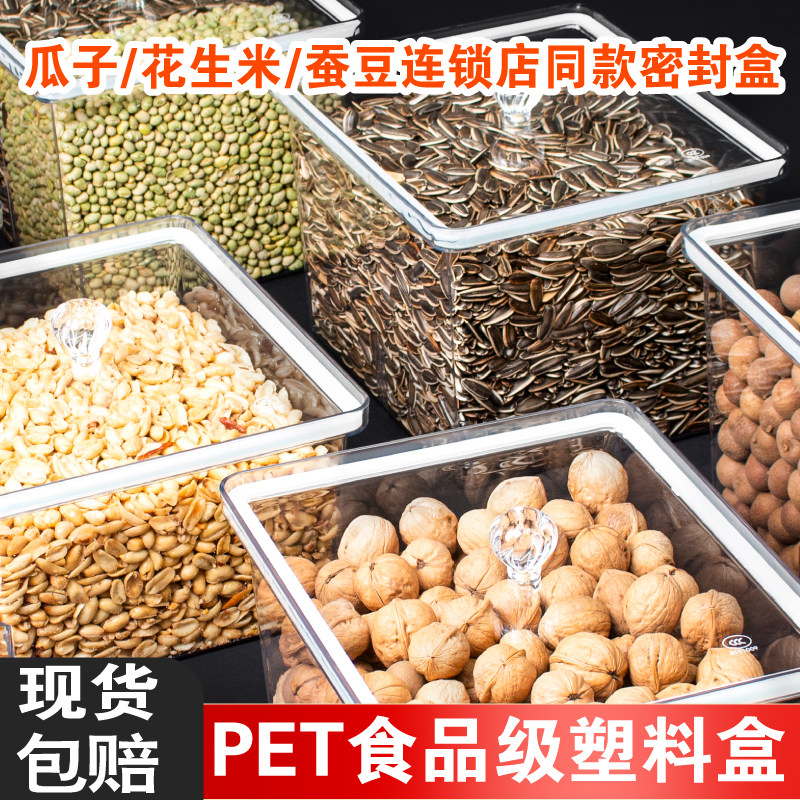 超市食品盒炒货坚干果花生米瓜子蚕豆蜜饯工厂专用密封罐透明展示