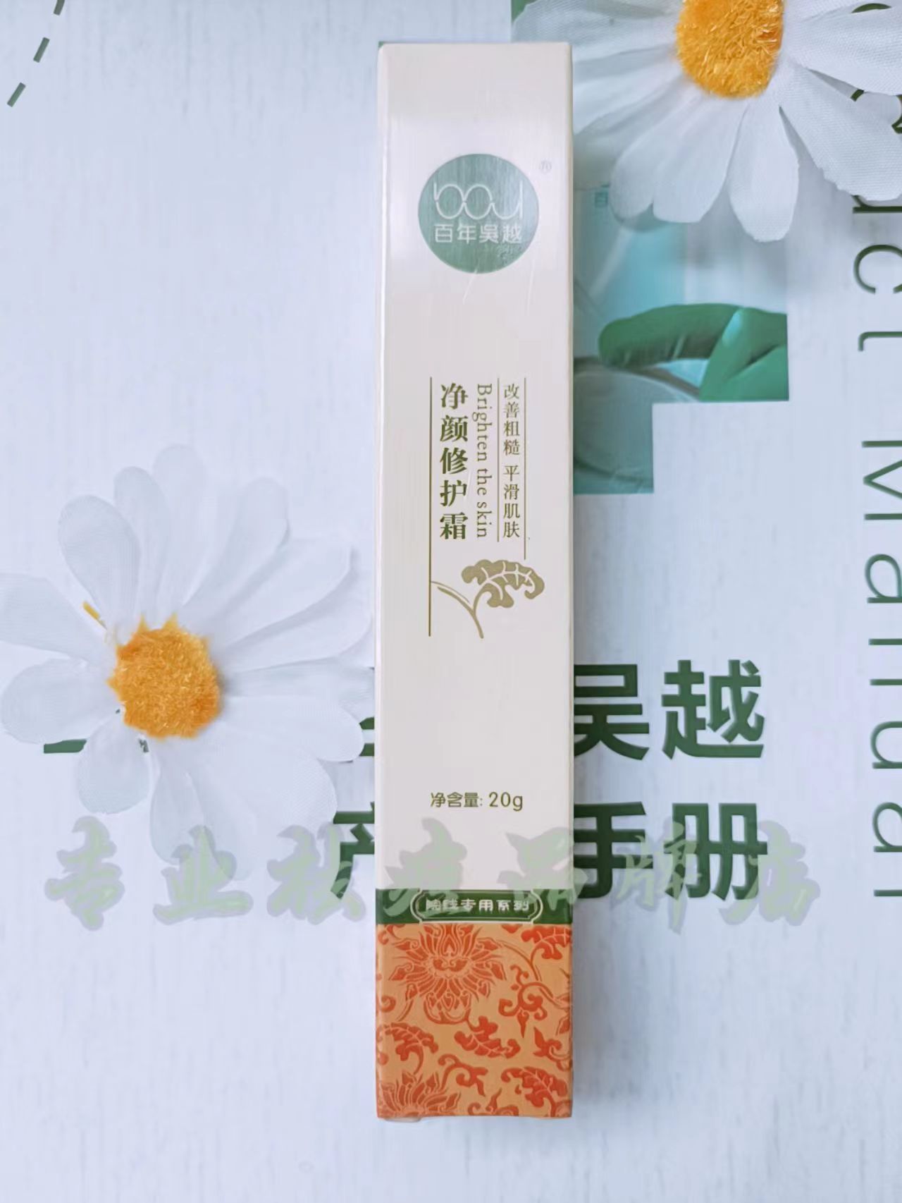 百年吴越净颜修护霜靓肤净红霜