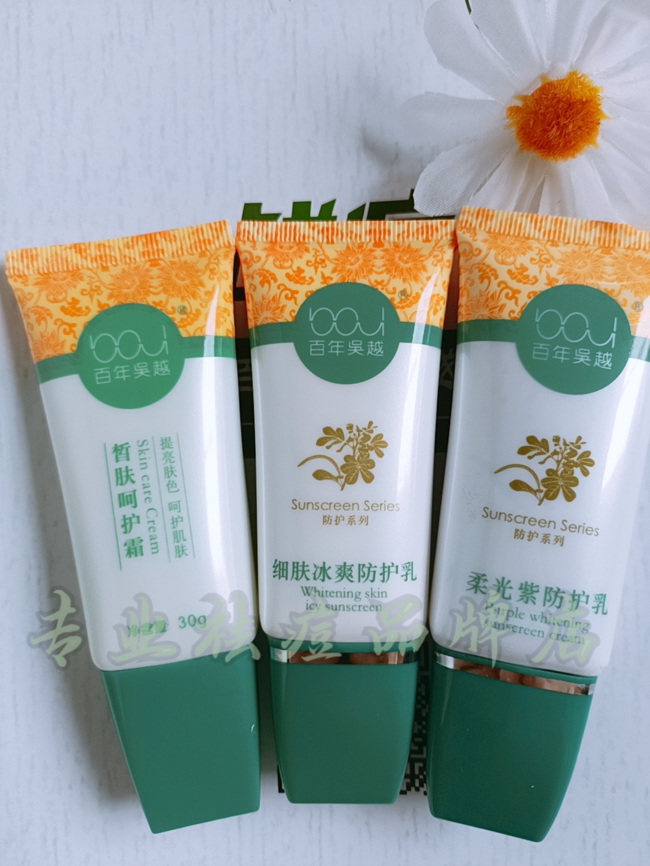 百年吴越皙肤呵护霜隔离防晒霜