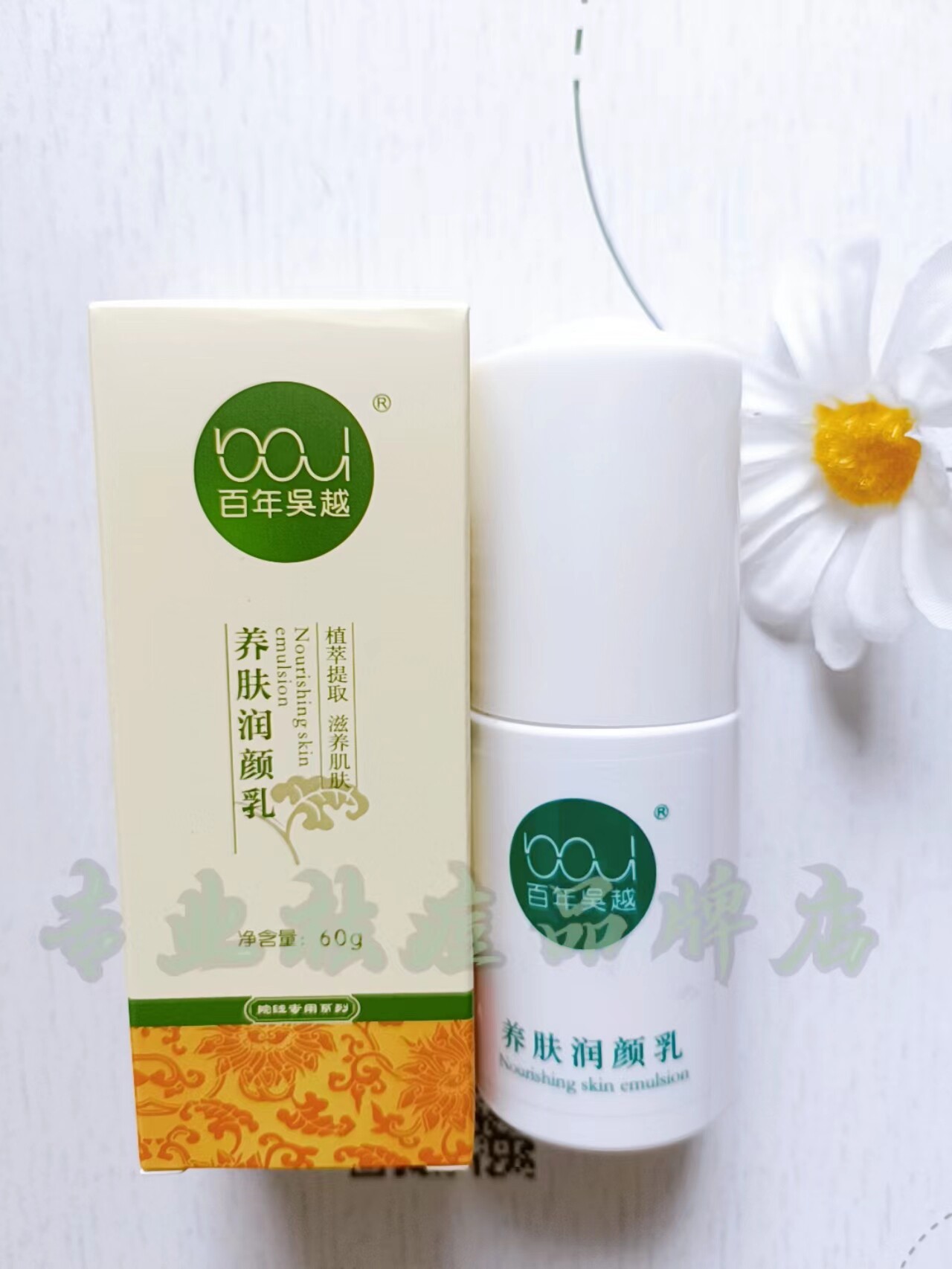 百年正品吴越养肤乳液