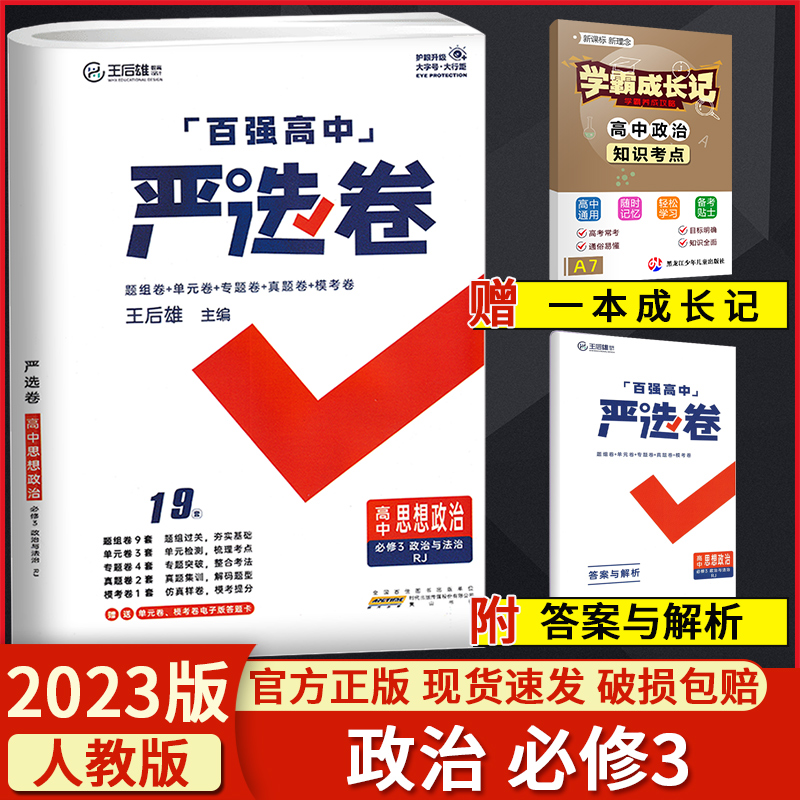 2023版百强高中严选卷高中思想政治必修3人教版政治与法治 严选卷高一下政治必修三 高一下政治期中期末试卷 高中政治试卷必修三 书籍/杂志/报纸 中学教辅 原图主图