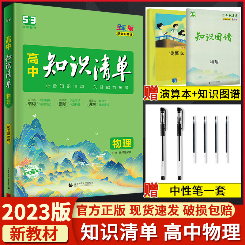 2023版高中知识清单物理必修选择性必修通用版配新教材 高一二三高考