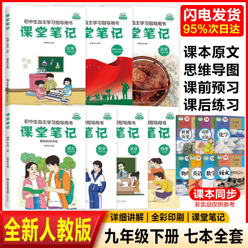 正版2024年新版初中九年级下册课堂笔记全套人教版初三语文数学英语历史道德与法治物理化学书课本课堂笔记教材书同步人民教育出版