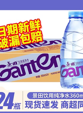 Ganten/景田矿泉水纯净水饮用水车载水360ml*6/12/24瓶家庭装批发