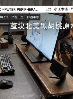 整板黑胡桃显示器增高架桌上置物架实木增高台收纳架电脑垫高底座