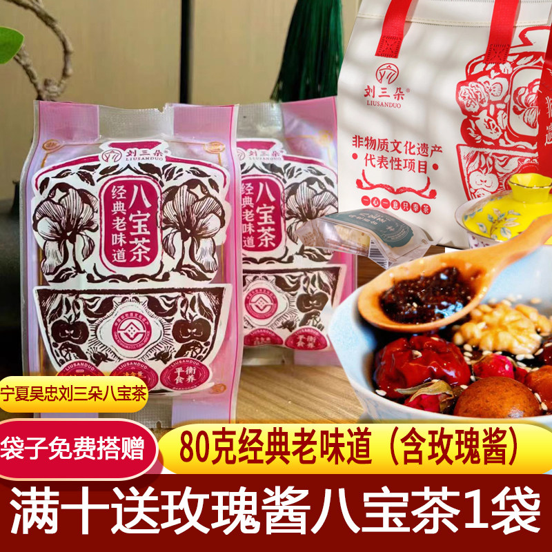 刘三朵经典八宝茶80克含玫瑰酱图片