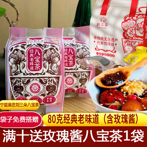 刘三朵经典八宝茶80克含玫瑰酱