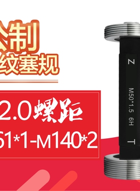 6H螺纹塞规M61-M200*2*1.5*3公制细牙塞环规螺纹通止规内螺纹牙规