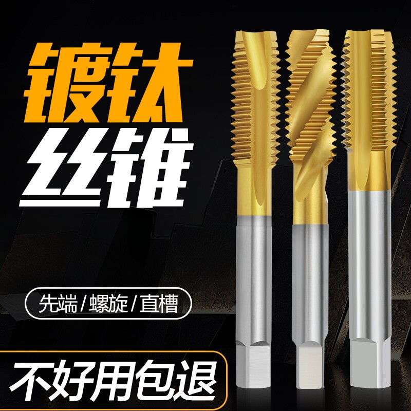 镀钛机用丝锥不锈钢丝锥含钴先端丝攻螺旋直槽攻丝钻头进口丝锥M6