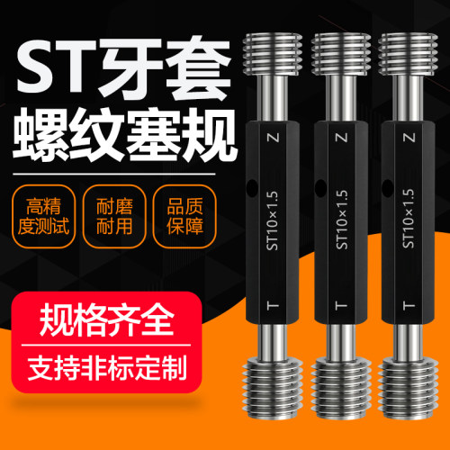 ST牙套螺纹塞规通止规