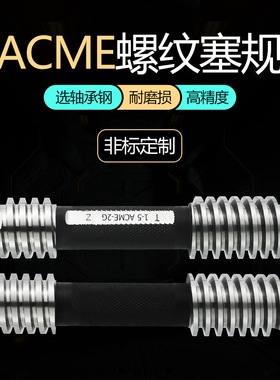 美制爱克姆梯形螺纹塞规环规ACME1/4 5/16 3/8 7/16 1/2 5/8 3/4