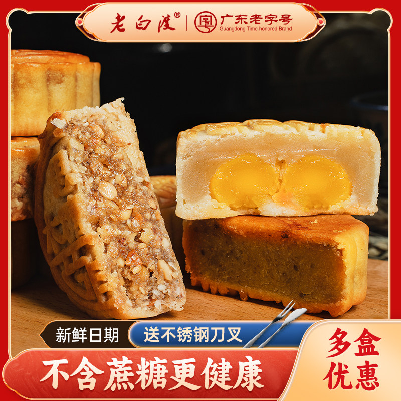 老白渡无糖月饼礼盒装糖尿人专用