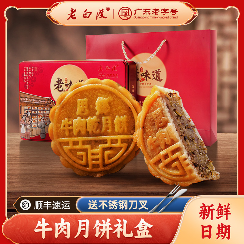 老白渡思乡牛肉干月饼礼盒装鲜牛肉馅广东中秋礼品送礼团购125g*4