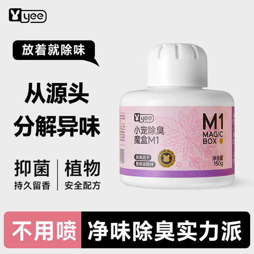 【精选好物】yee仓鼠除臭颗粒金丝熊笼子去味剂兔子豚鼠专用香薰
