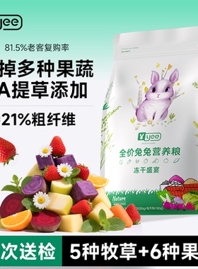 yee兔粮兔饲料全价冻干成幼兔营养粮食提摩西干草侏儒兔磨牙用品
