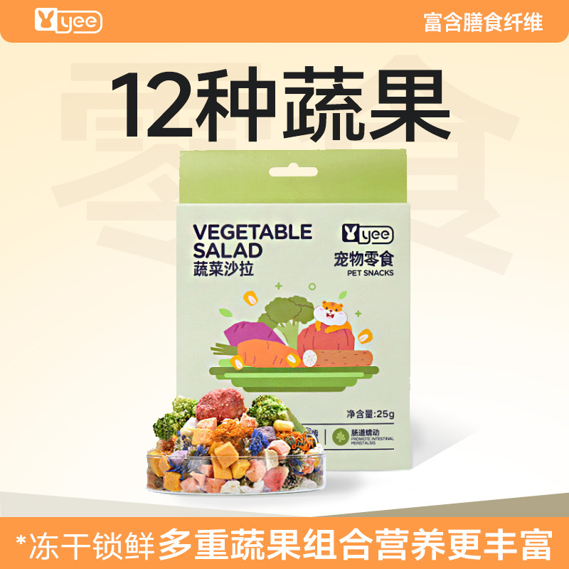yee仓鼠零食粮食伴侣冻干蔬菜水果干磨牙什锦沙拉金丝熊龙猫用品