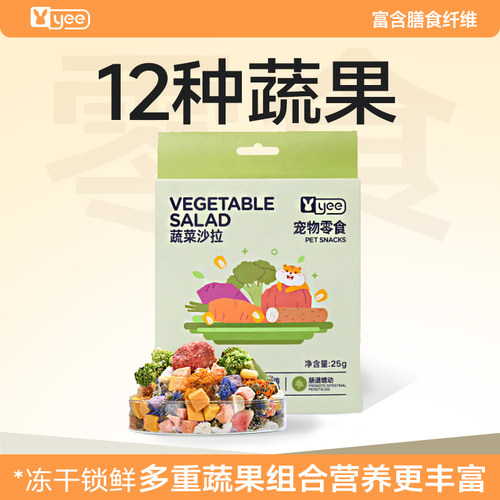 yee仓鼠零食蔬菜水果干粮食伴侣
