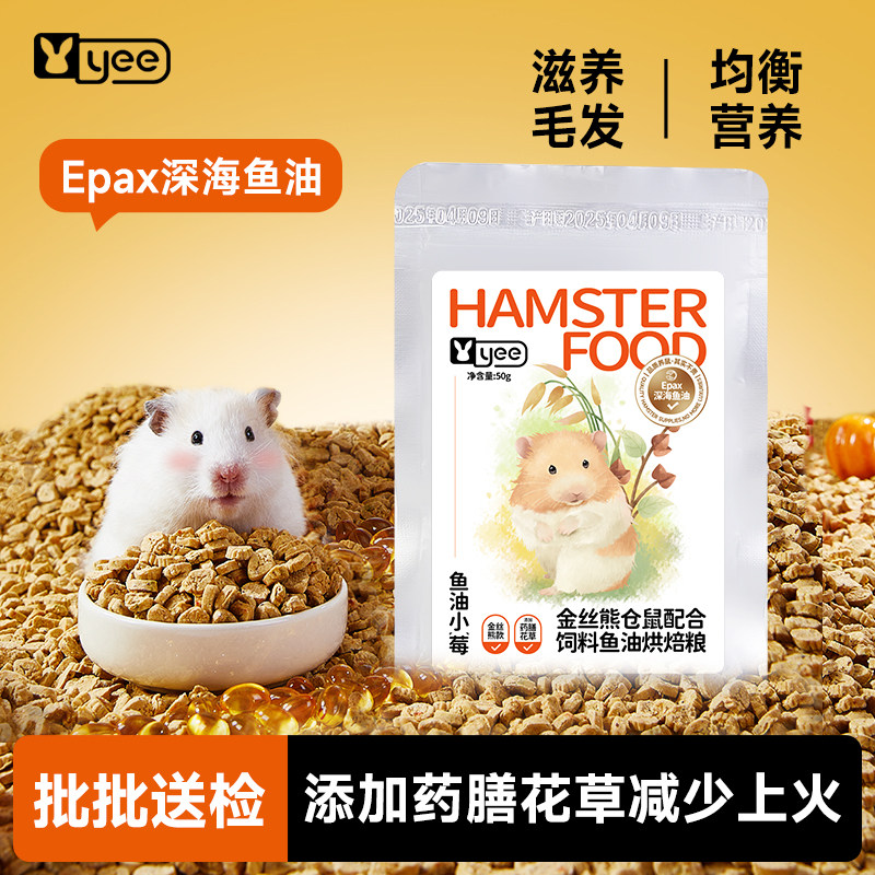 【天猫U先】yee低温烘焙仓鼠粮食金丝熊主粮奶糕试用装50克图片