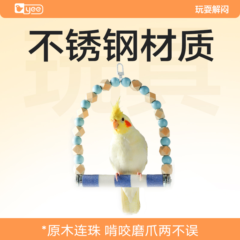 鹦鹉专用秋千磨爪棒吊环玩具用品