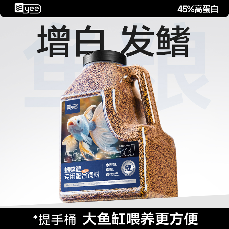 yee蝴蝶鲤专用鱼饲料高蛋白增白上浮式观赏鱼鱼食小颗粒锦鲤鱼粮