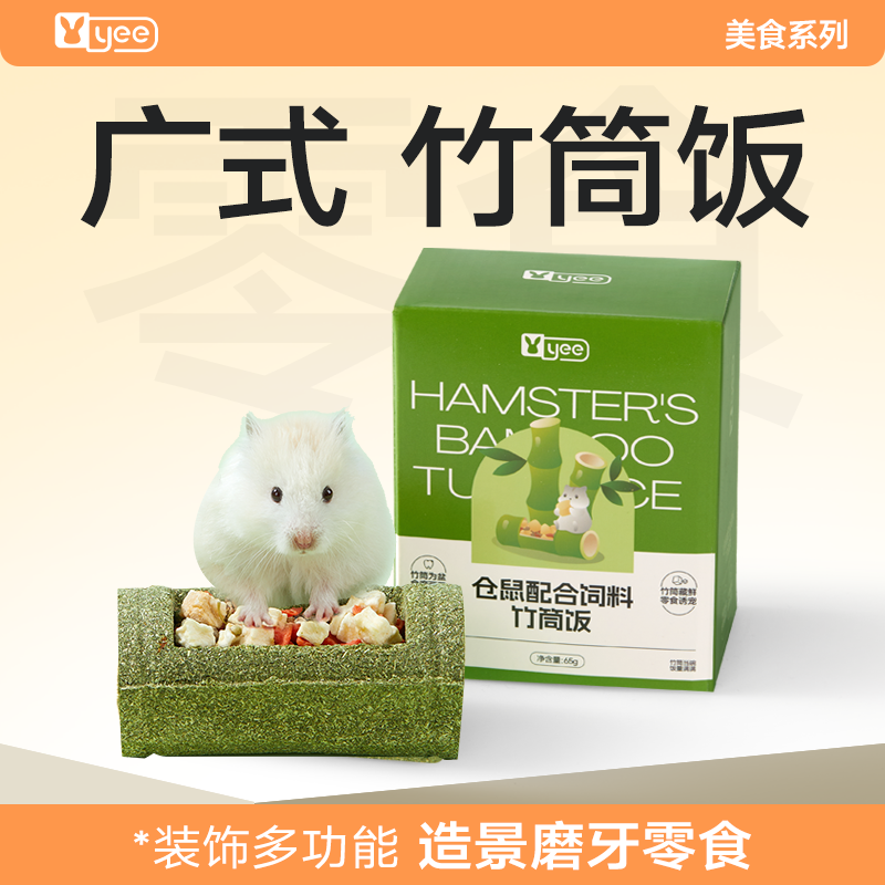 yee仓鼠零食竹筒饭零食天然牧草谷物磨牙小食金丝熊侏儒鼠营养吃
