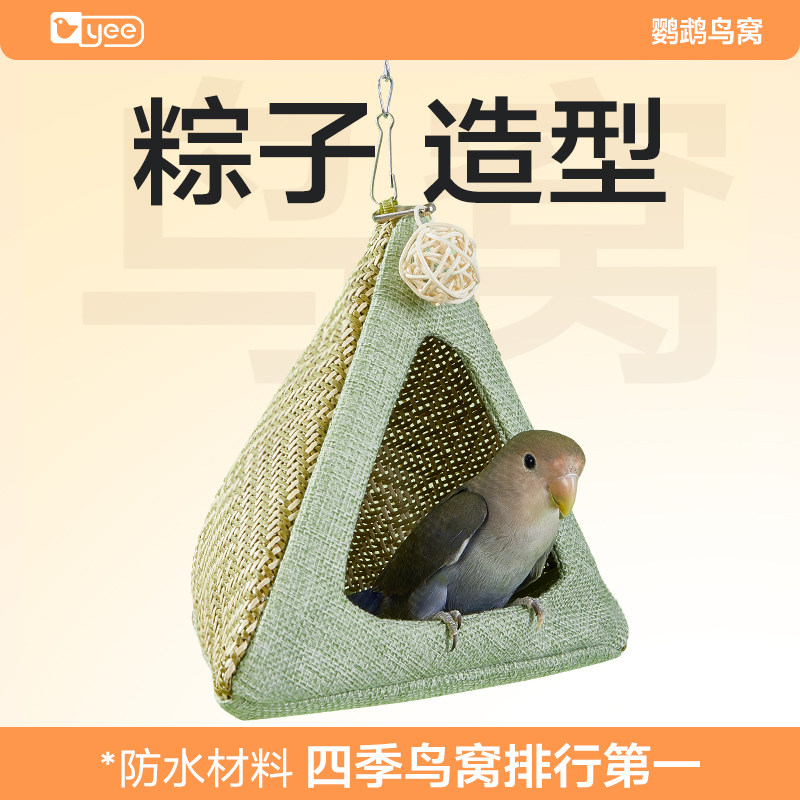 yee鹦鹉粽子鸟窝虎皮牡丹四季通用窝悬挂造景鸟巢夏天睡觉躲避屋,宠物/宠物食品及用品,鸟窝,淘宝优惠券,粉丝福利购,淘宝优惠卷