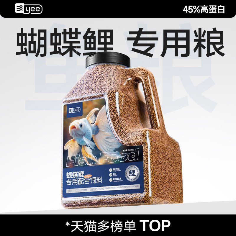yee蝴蝶鲤专用鱼饲料高蛋白增白上浮式观赏鱼鱼食小颗粒锦鲤鱼粮