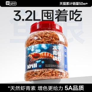 yee南极磷虾银龙鱼饲料虾干上浮鱼粮龙鱼饲料罗汉鳞鹦鹉鱼食专用