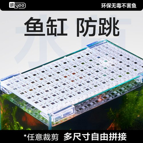 yee外装防逃拼接防跳板鱼缸盖板