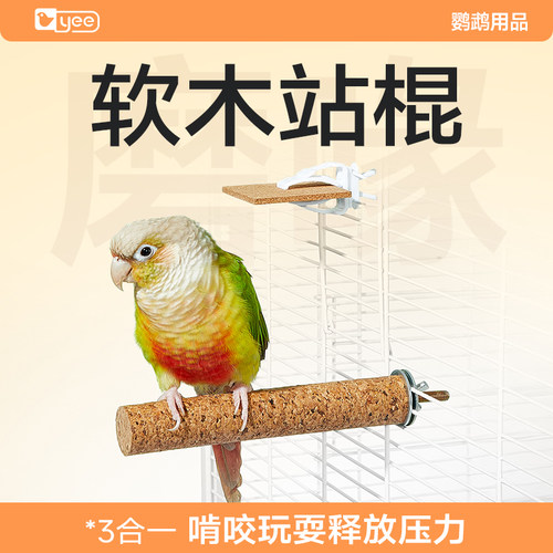 yee软木片站杆啃咬玩具虎皮牡丹
