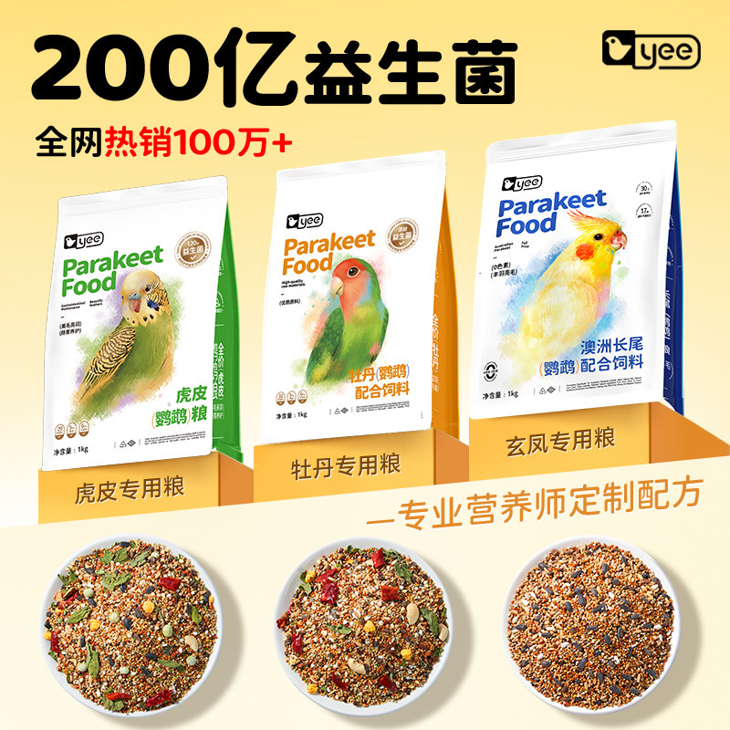 yee益生菌鹦鹉专用鸟粮虎皮玄凤牡丹小太阳和尚粮滋养丸饲料鸟食