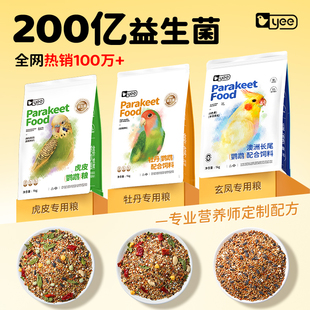 yee益生菌鹦鹉专用鸟粮虎皮玄凤牡丹小太阳和尚粮滋养丸饲料鸟食