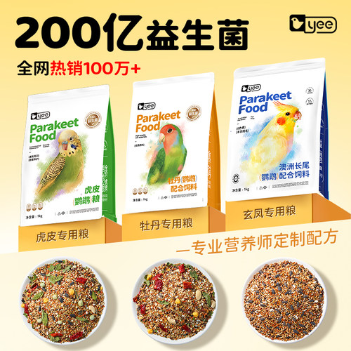 99%口碑好粮yee鹦鹉益生菌鸟粮