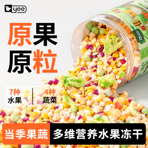 【原果原粒】当季鹦鹉果蔬冻干