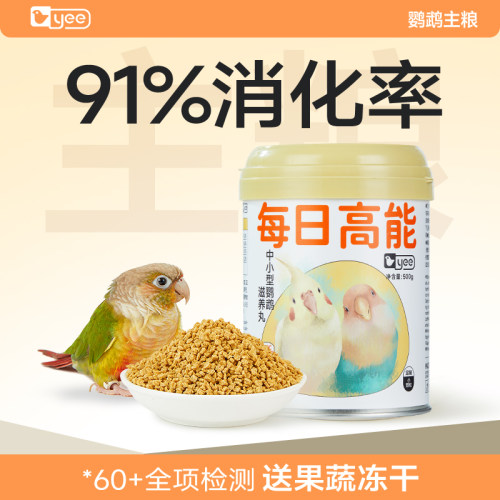91%吸收进口配方鹦鹉高能滋养丸