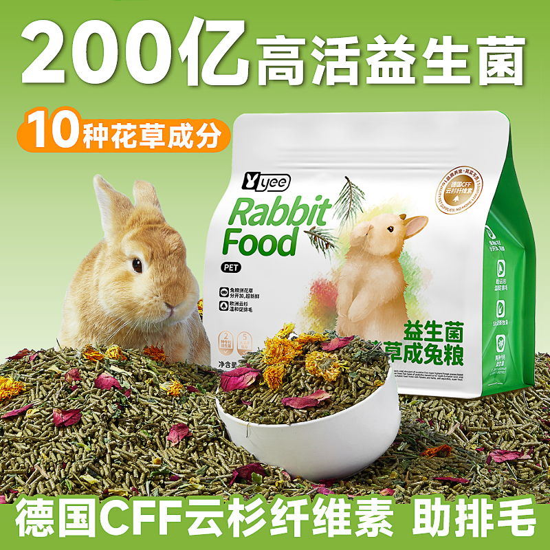 yee花草兔糧益生菌飼料美毛