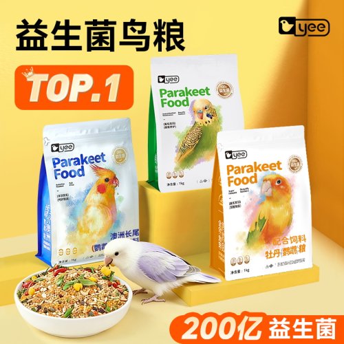 99%口碑好粮yee鹦鹉益生菌鸟粮